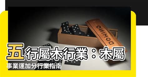 屬木 職業|【木類職業】「五行事業屬性」全攻略：揭曉木類職業的無限商機。